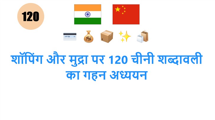 शॉपिंग और मुद्रा पर 120 चीनी शब्दावली का गहन अध्ययन